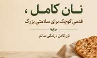 معرفی نانوایی‌های تولیدکننده نان کامل در فسا/ نان کامل، گامی برای ارتقای سلامت خانواده